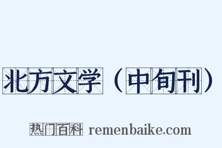 北方文学（中旬刊）是什么意思的图片